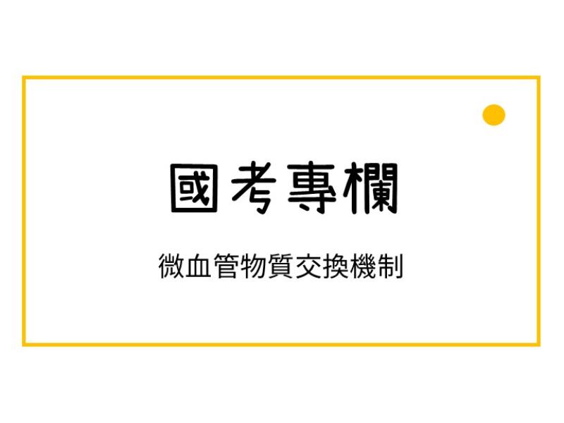 微血管物質交換機制