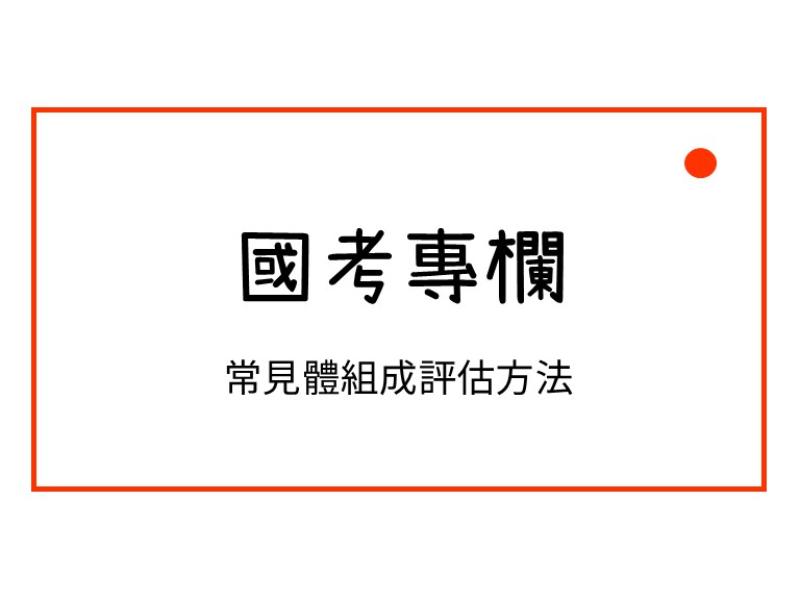 常見體組成評估方法