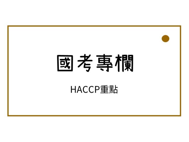 HACCP重點