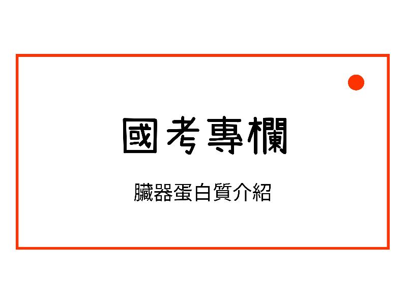 臟器蛋白質介紹