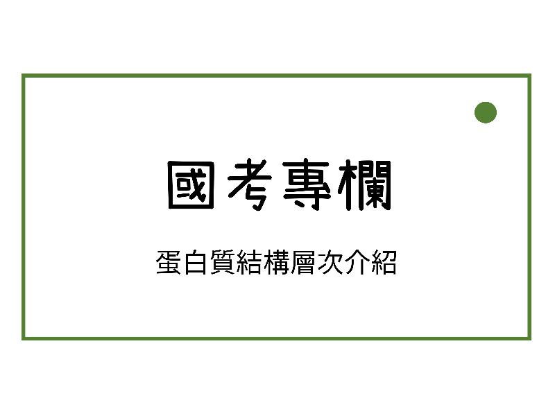 蛋白質結構層次介紹