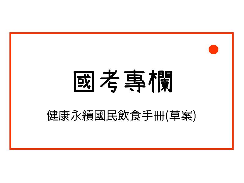 健康永續國民飲食手冊(草案)
