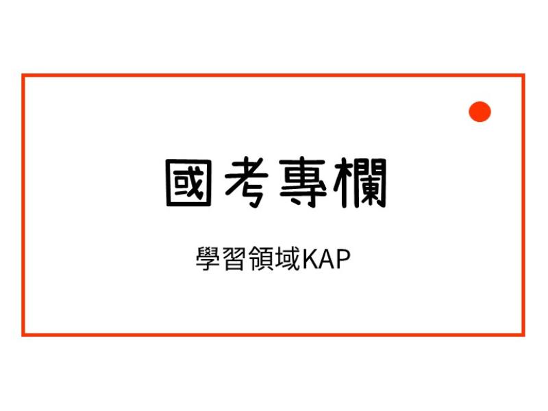 學習領域KAP