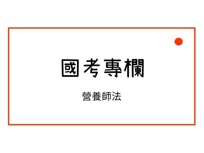 營養師法