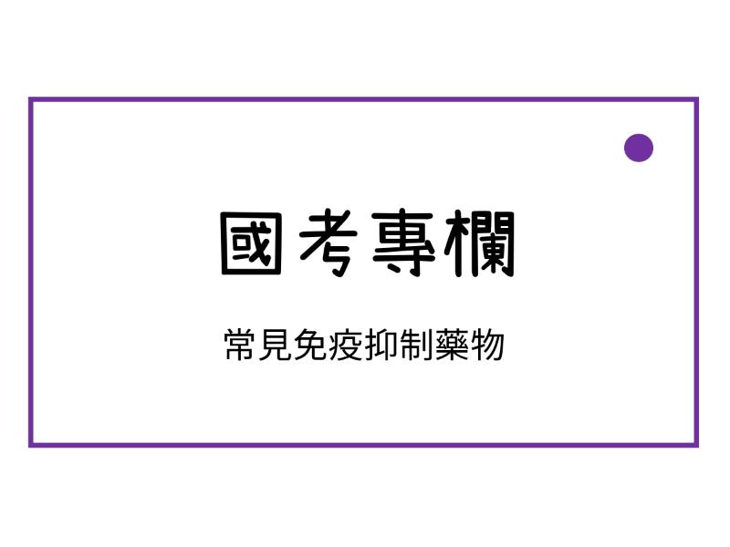 常見免疫抑制藥物