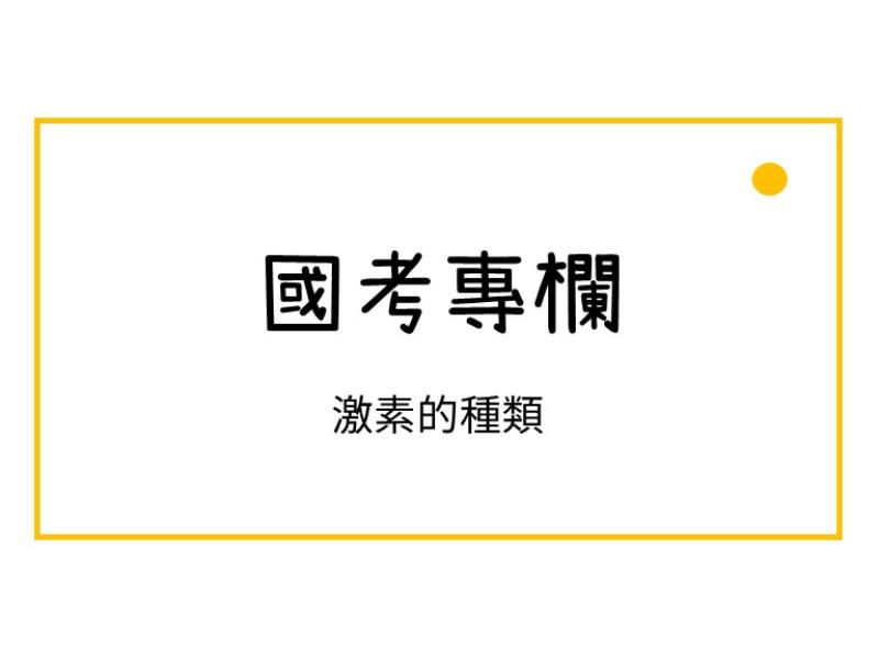 激素的種類