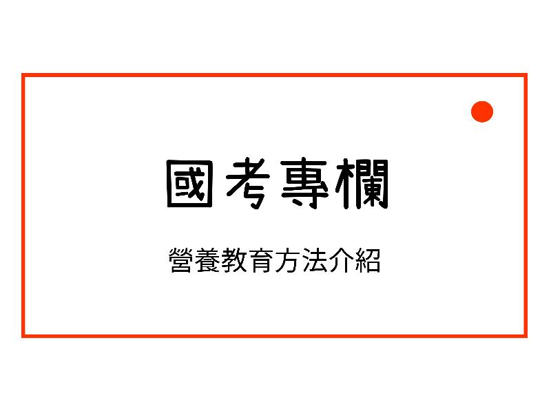 營養教育方法介紹
