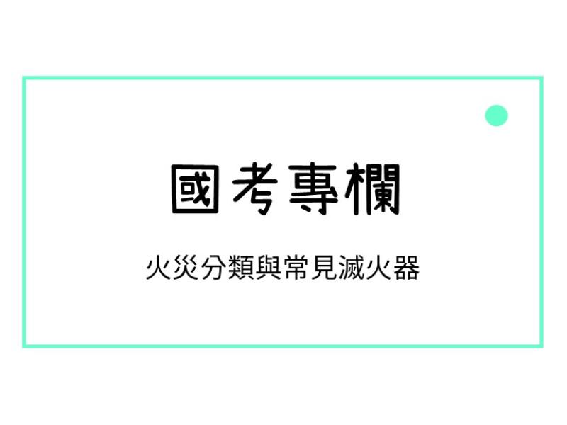 火災分類與常見滅火器