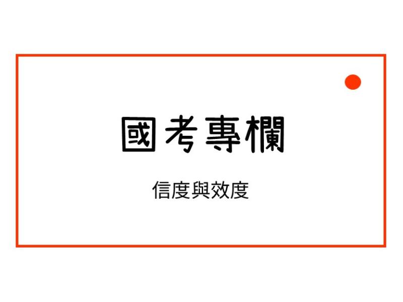 信度與效度