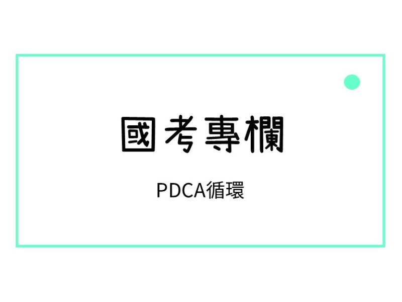 PDCA循環