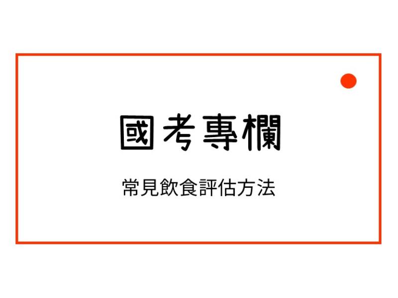 常見飲食評估方法