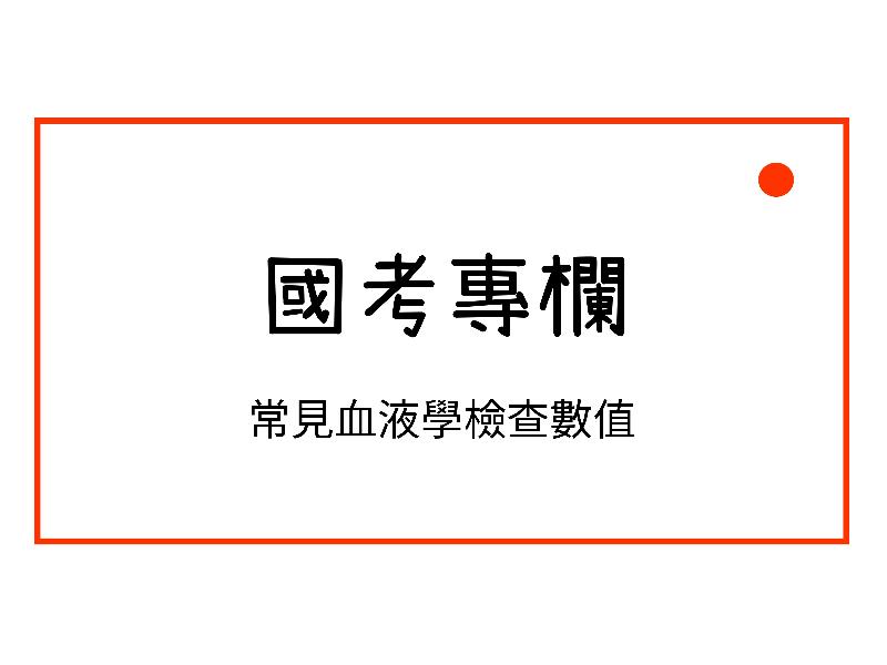 常見血液學檢查數值