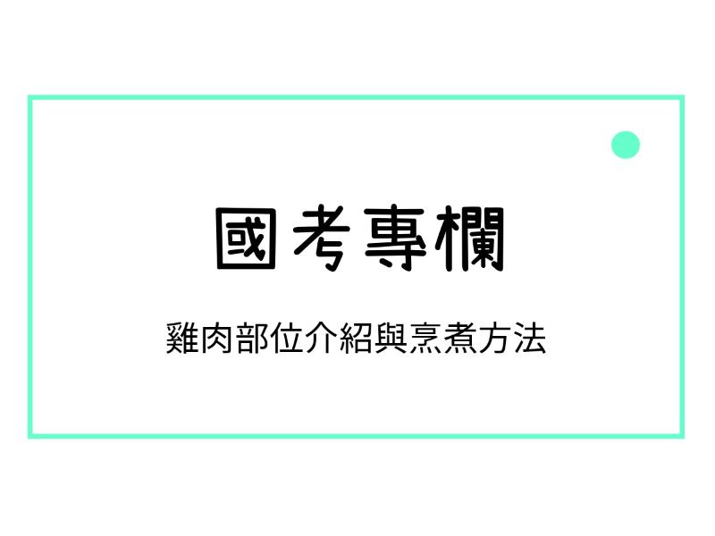 雞肉部位介紹與烹煮方法