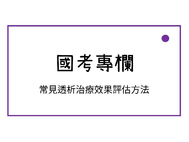 常見透析治療效果評估方法