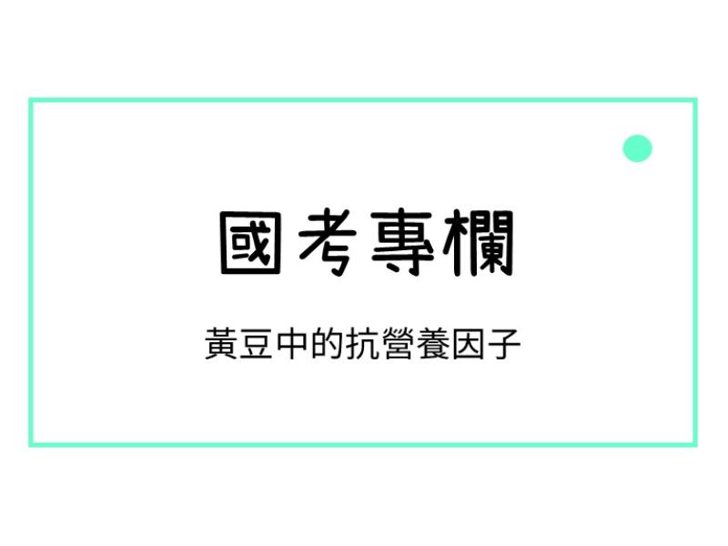 黃豆中的抗營養因子