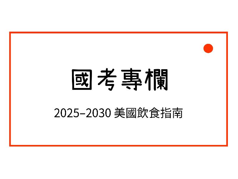 2025–2030 美國飲食指南