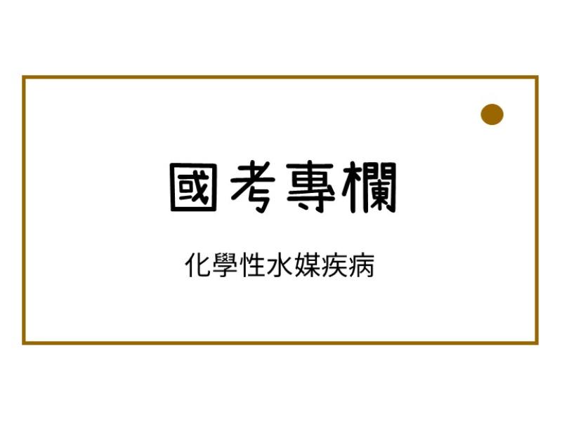 化學性水媒疾病
