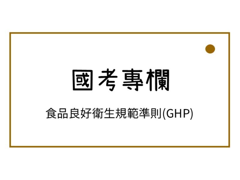 食品良好衛生規範準則(GHP)