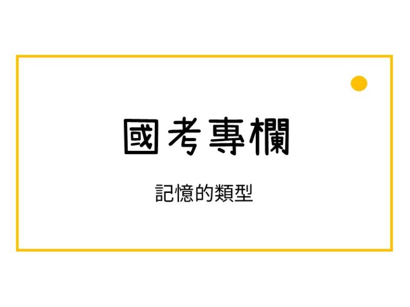記憶的類型