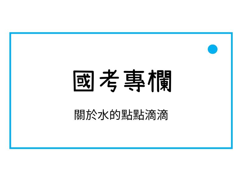 關於水的點點滴滴