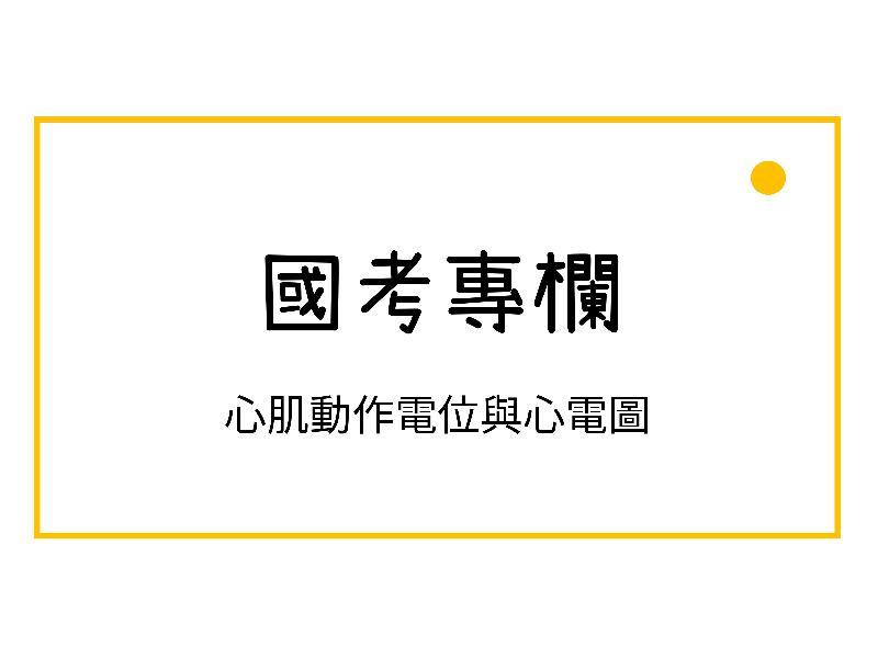 心肌動作電位與心電圖