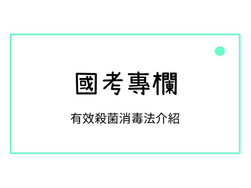 有效殺菌消毒法介紹