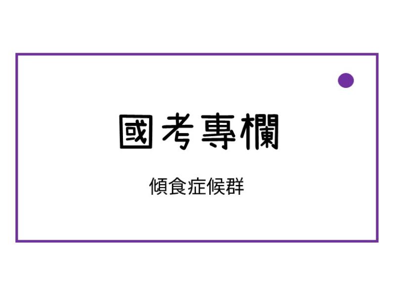 傾食症候群