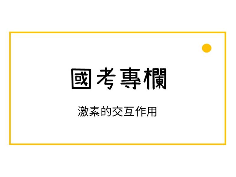 激素的交互作用