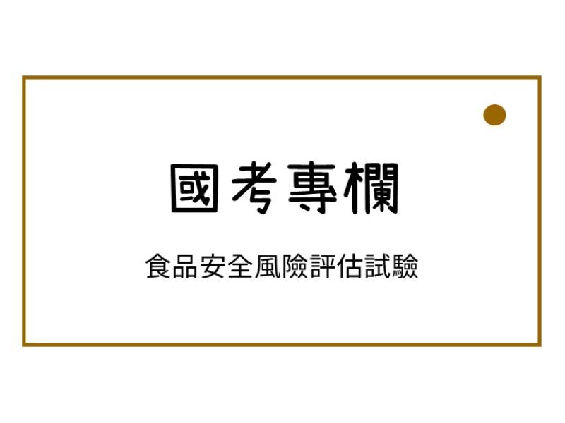 食品安全風險評估試驗