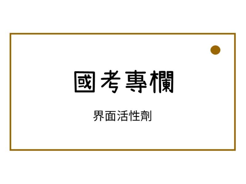 界面活性劑