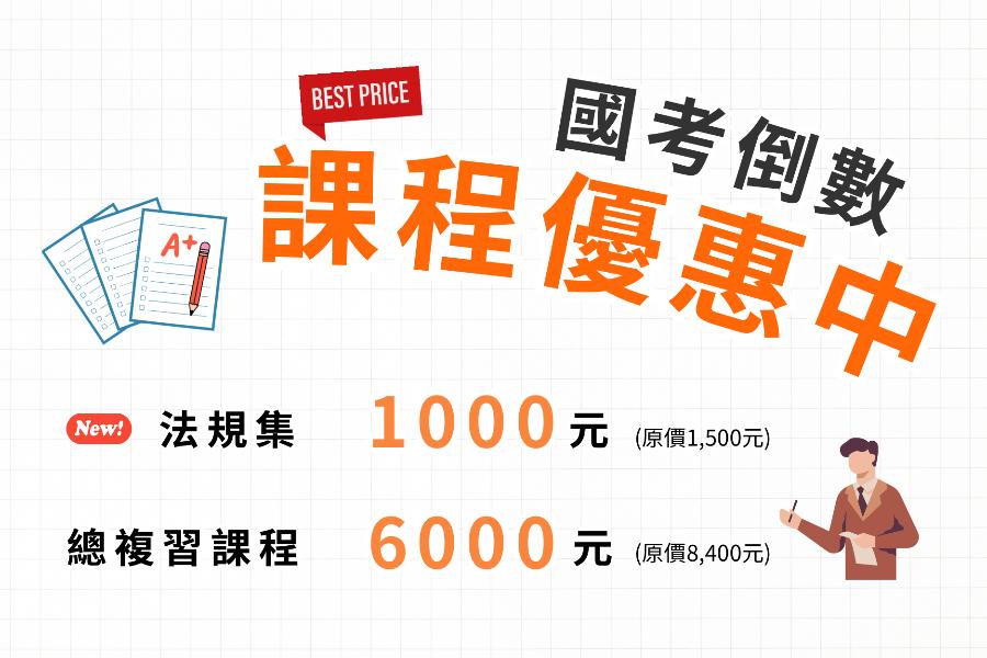 【115春】法規本＋總複習課程