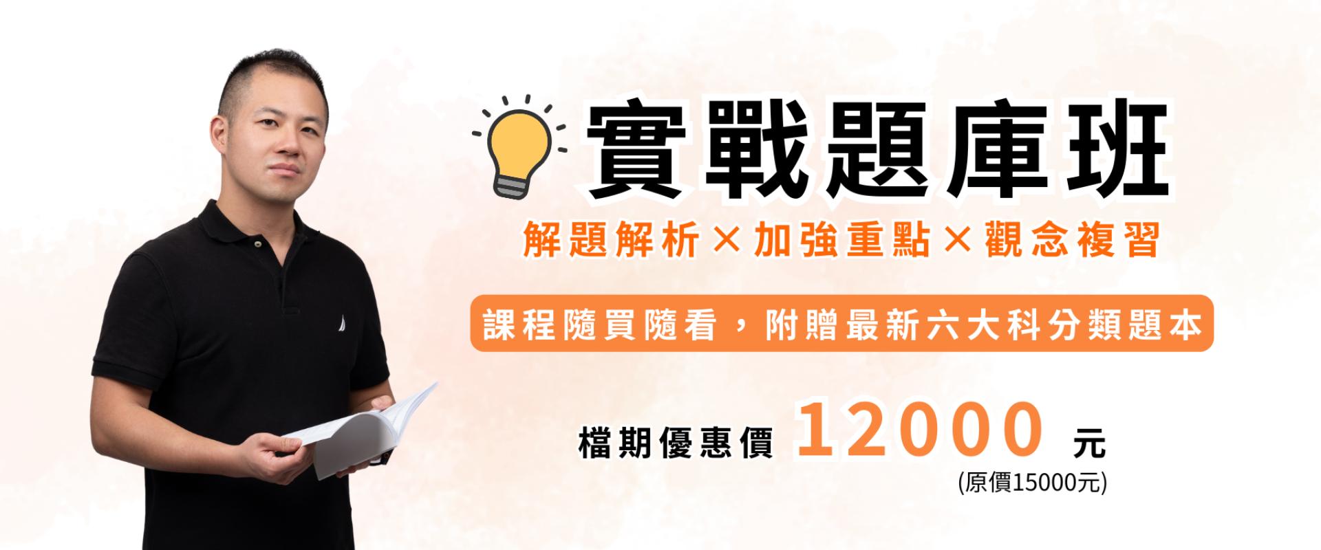 實戰題庫班(周年慶)