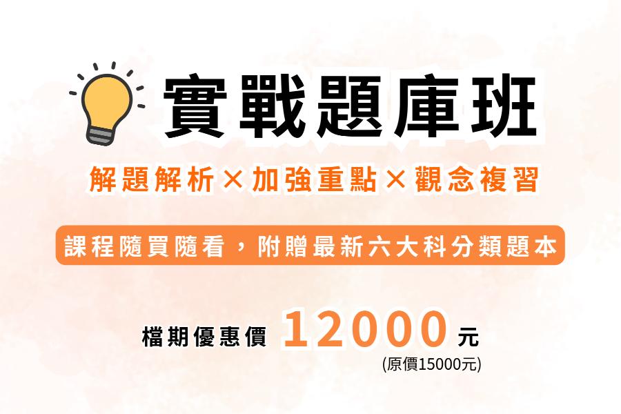 實戰題庫班(周年慶)