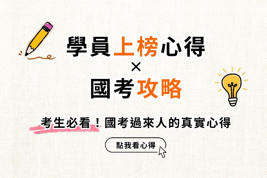 考生上榜心得